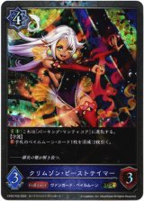 画像: 【プレミアム】クリムゾン・ビーストテイマー