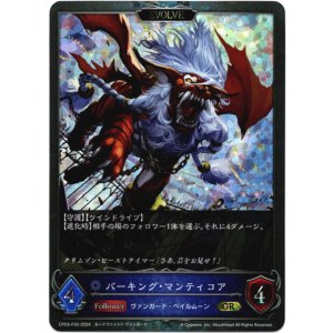 画像: 【プレミアム】【EVOLVE】バーキング・マンティコア