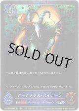 画像: 【プレミアム】ダークメタル・バイコーン