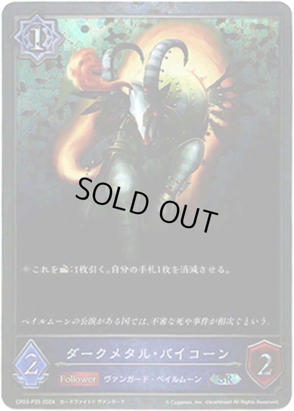 画像1: 【プレミアム】ダークメタル・バイコーン (1)