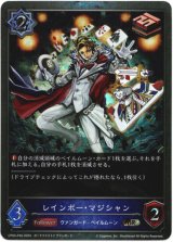 画像: 【プレミアム】レインボー・マジシャン