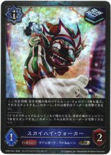 画像: 【プレミアム】スカイハイ・ウォーカー