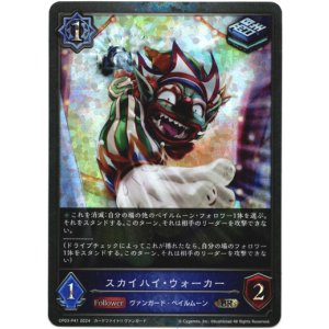 画像: 【プレミアム】スカイハイ・ウォーカー