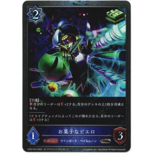 画像: 【プレミアム】お菓子なピエロ