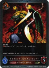 画像: 【プレミアム】ドラゴニック・エクスキューショナー