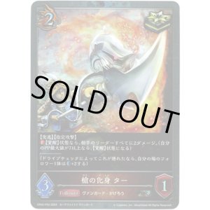 画像: 【プレミアム】槍の化身 ター