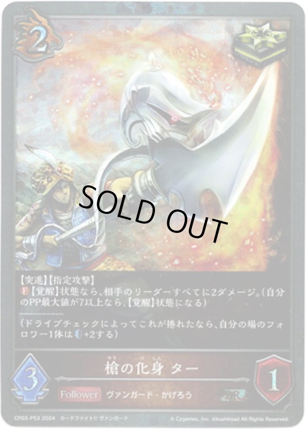 画像1: 【プレミアム】槍の化身 ター (1)