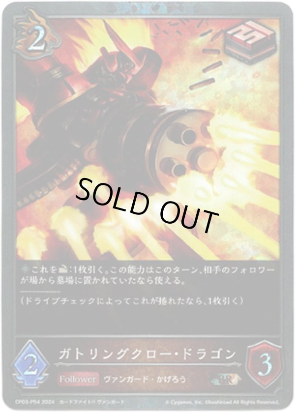 画像1: 【プレミアム】ガトリングクロー・ドラゴン (1)