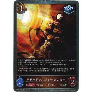 画像: 【プレミアム】リザードソルジャー ガンルー