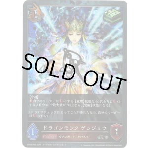 画像: 【プレミアム】ドラゴンモンク ゲンジョウ