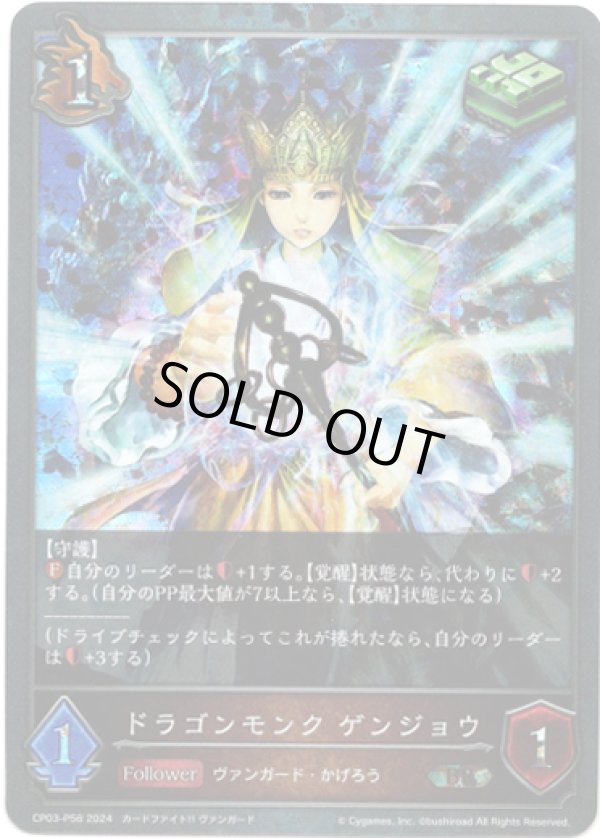 画像1: 【プレミアム】ドラゴンモンク ゲンジョウ (1)