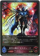 画像: 【プレミアム】虚空の騎士 マスカレード