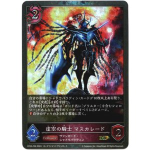 画像: 【プレミアム】虚空の騎士 マスカレード