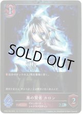 画像: 【プレミアム】黒の賢者 カロン