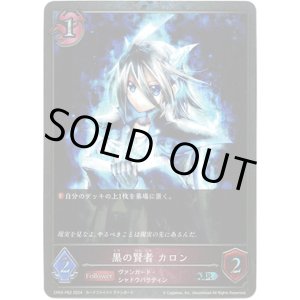 画像: 【プレミアム】黒の賢者 カロン