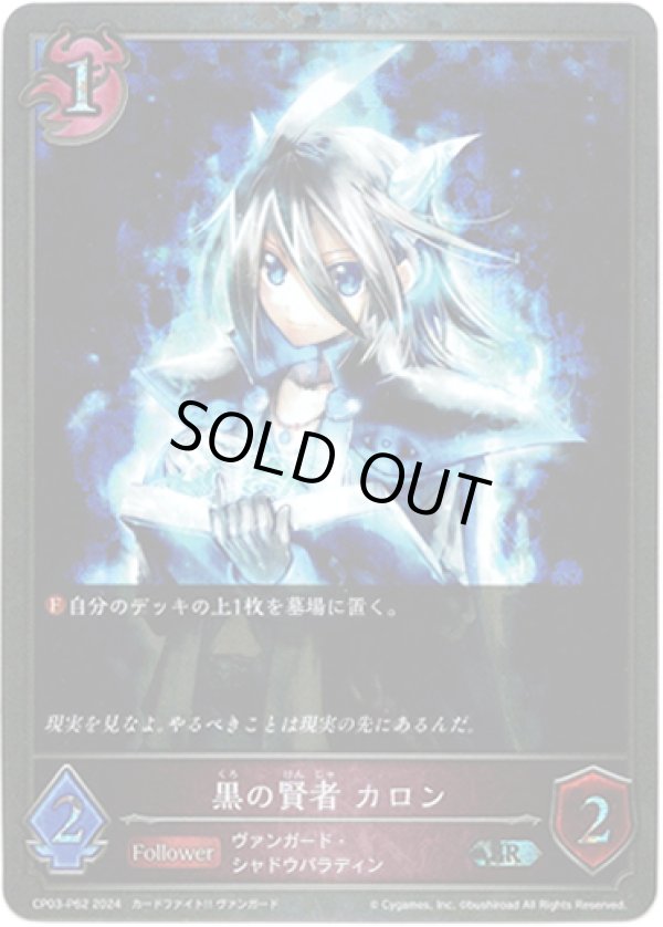 画像1: 【プレミアム】黒の賢者 カロン (1)