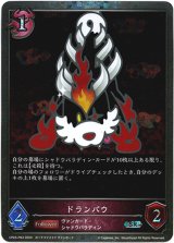 画像: 【プレミアム】ドランバウ