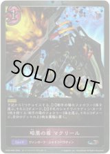 画像: 【プレミアム】暗黒の盾 マクリール