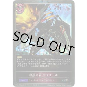 画像: 【プレミアム】暗黒の盾 マクリール