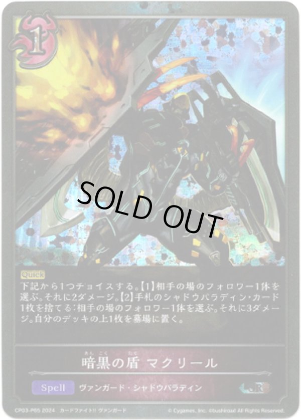 画像1: 【プレミアム】暗黒の盾 マクリール (1)