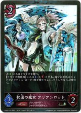 画像: 【プレミアム】秘薬の魔女 アリアンロッド