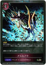 画像: 【プレミアム】グルルバウ