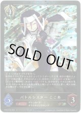 画像: 【プレミアム】バトルシスター ここあ