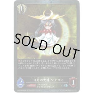 画像: 【プレミアム】三日月の女神 ツクヨミ