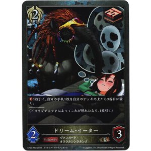 画像: 【プレミアム】ドリーム・イーター
