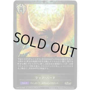 画像: 【プレミアム】ラック・バード