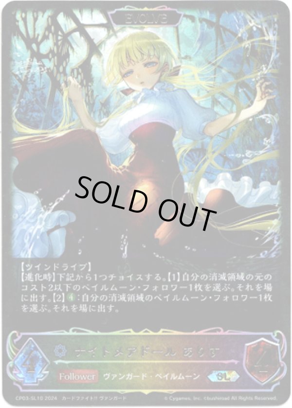 画像1: 【スーパーレジェンド】【EVOLVE】ナイトメアドール ありす (1)