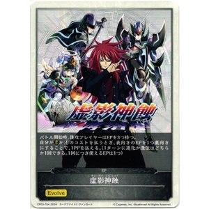 画像: 【EP】虚影神蝕