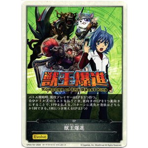 画像: 【EP】獣王爆進