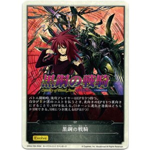 画像: 【EP】黒鋼の戦騎