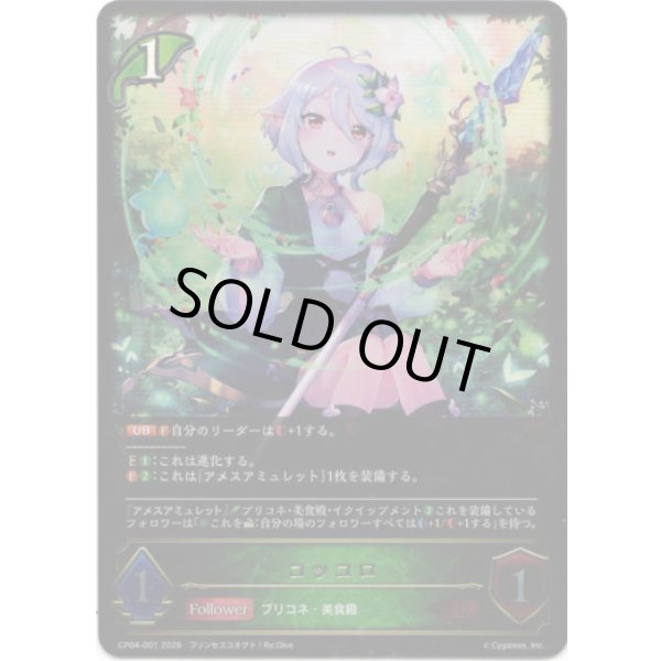 画像1: ※傷有り品（返品交換対象外）コッコロ (1)