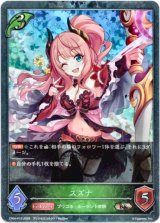 画像: 【プレミアム】スズナ