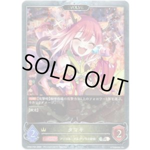 画像: 【プレミアム】【EVOLVE】タマキ