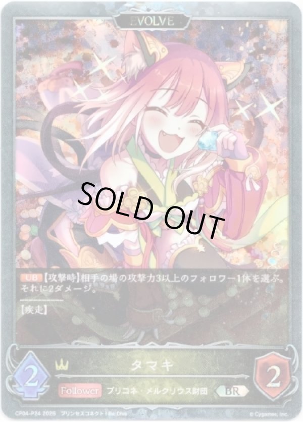 画像1: 【プレミアム】【EVOLVE】タマキ (1)