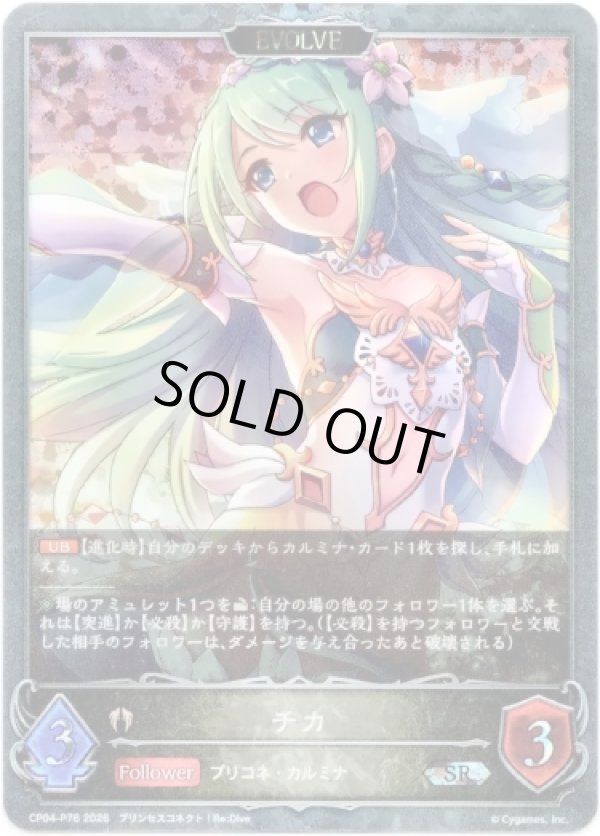 画像1: 【プレミアム】【EVOLVE】チカ (1)