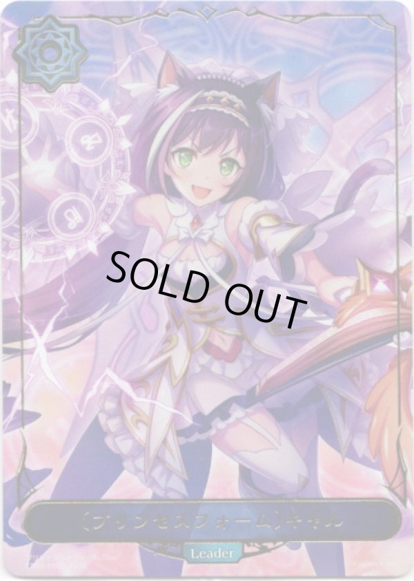 画像1: 【P仕様】【リーダー】〔プリンセスフォーム〕キャル (1)