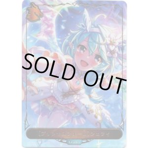 画像: 【P仕様】【リーダー】〔プリンセスフォーム〕シェフィ