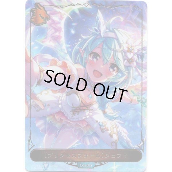 画像1: ※傷有り品（返品交換対象外）【P仕様】【リーダー】〔プリンセスフォーム〕シェフィ (1)