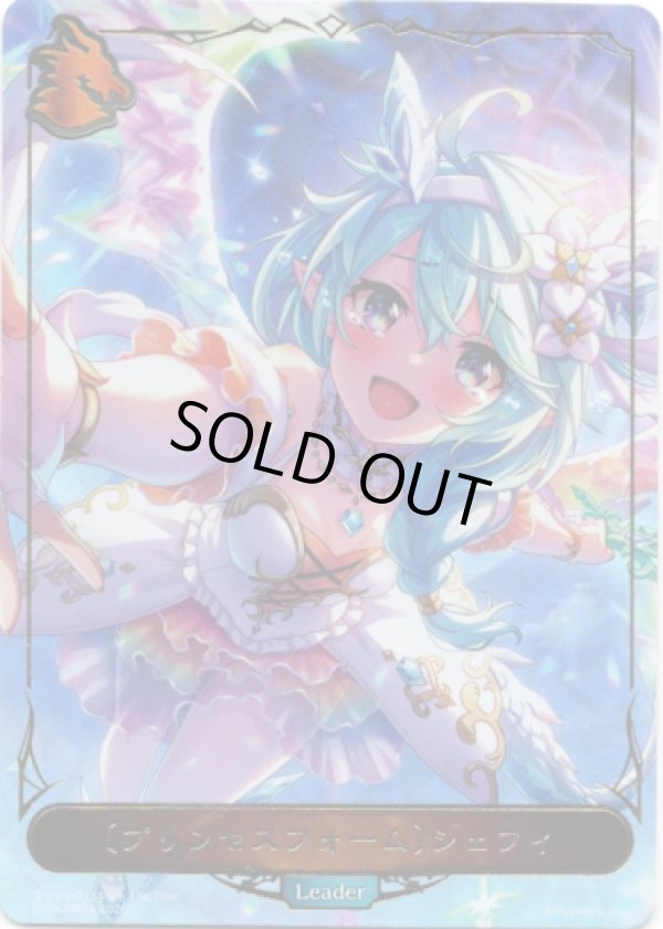 画像1: 【P仕様】【リーダー】〔プリンセスフォーム〕シェフィ (1)