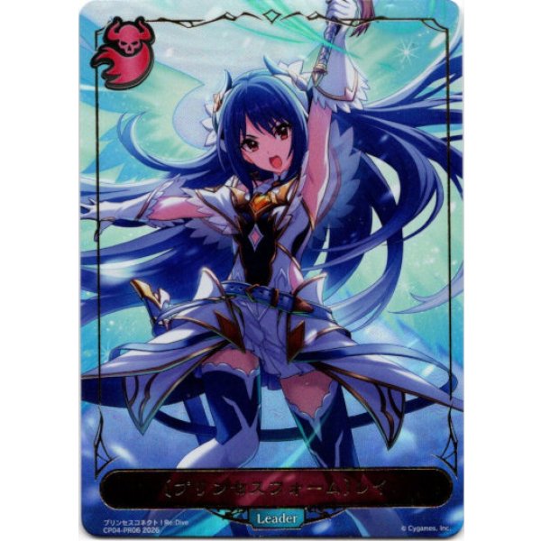 画像1: ※傷有り品（返品交換対象外）【P仕様】【リーダー】〔プリンセスフォーム〕レイ (1)