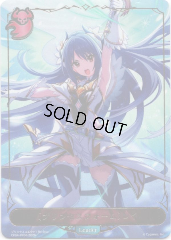 画像1: 【P仕様】【リーダー】〔プリンセスフォーム〕レイ (1)