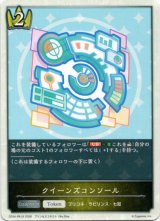 画像: クイーンズコンソール