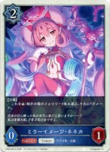 画像: ミラーイメージ・ネネカ