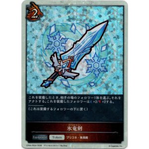 画像: 【P仕様】氷竜剣