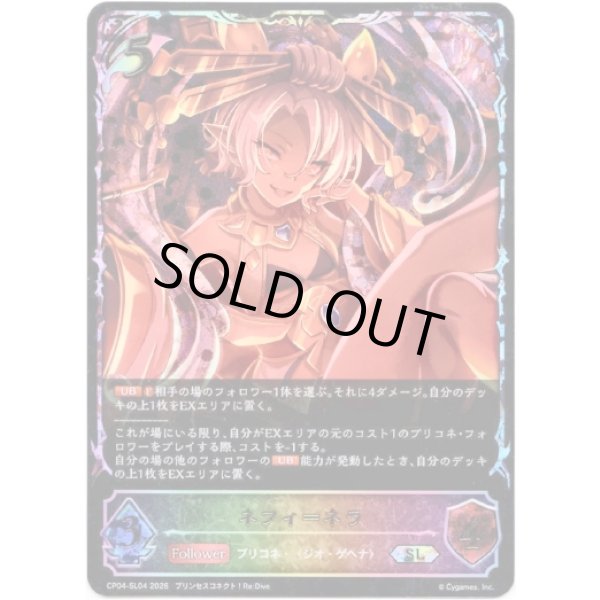 画像1: ※傷有り品（返品交換対象外）【スーパーレジェンド】ネフィ＝ネラ (1)