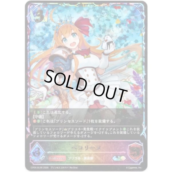 画像1: ※傷有り品（返品交換対象外）【スーパーレジェンド】ペコリーヌ (1)